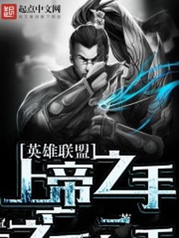 《英雄联盟:上帝之手》(校对版全本)作者:三千勿忘尽