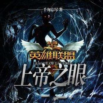 《英雄联盟:上帝之眼》(校对版全本)作者:三千勿忘尽