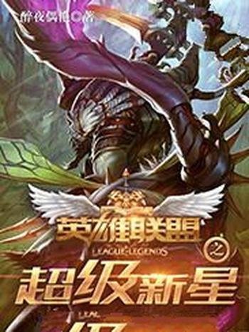 《英雄联盟之超级新星》(校对版全本)作者:醉夜偶艳