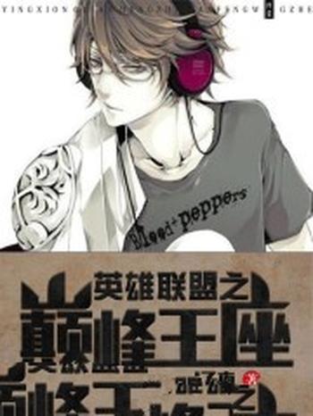 《英雄联盟之巅峰王座(英雄联盟之韩娱巨星)》(校对版全本)作者:Iced子夜
