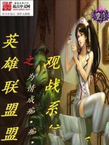 《英雄联盟之观战系统》(校对版全本)作者:为情成痴