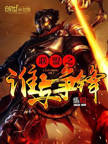 《英雄联盟之谁与争锋》(校对版全本)作者:乱