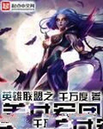 《英雄联盟之王者军团(英雄联盟之美女军团)》(校对版全本)作者:千万度