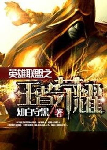 《英雄联盟之王者荣耀》(校对版全本)作者:知白守黑