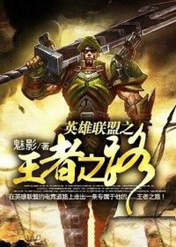 《英雄联盟之王者之路》(校对版全本)作者:魅影