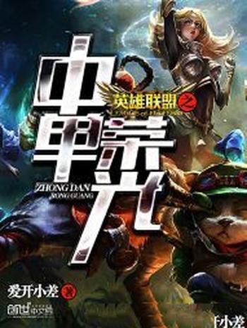 《英雄联盟之中单荣光》(校对版全本)作者:爱开小差