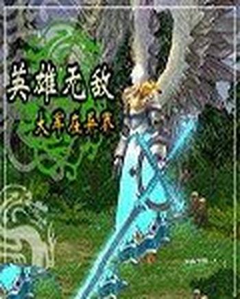 《英雄无敌大军在异界》(校对版全本)作者:玻璃心1