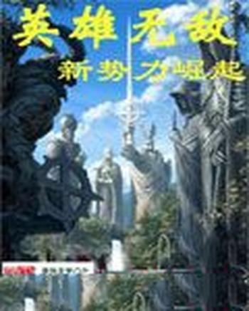 《英雄无敌之新势力崛起》(校对版全本)作者:睡衣公子