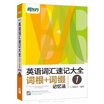 《俞敏洪英语词汇速记大全1:词根_词缀记忆法》