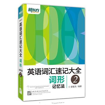 《俞敏洪英语词汇速记大全2:词形记忆法》