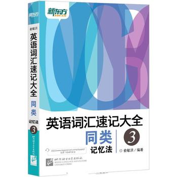 《俞敏洪英语词汇速记大全3:同类记忆法》