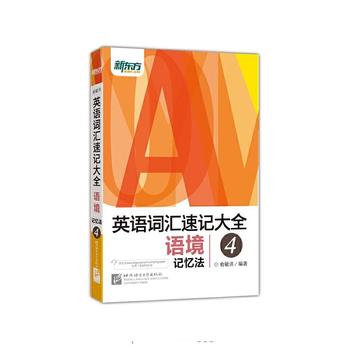 《俞敏洪英语词汇速记大全4:语境记忆法》