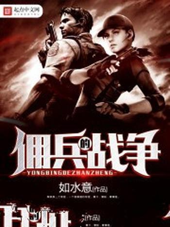 《佣兵的战争》(校对版全本)作者:如水意