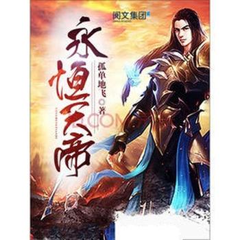 《永恒天帝》(校对版全本)作者:孤单地飞