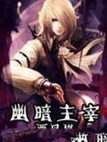 《幽暗主宰》(校对版全本)作者:西贝猫