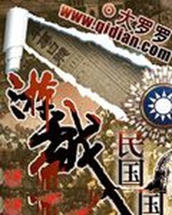 《游戏民国》(校对版全本)作者:大罗罗