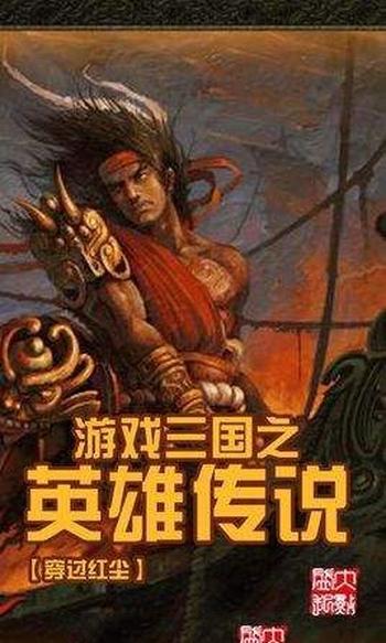 《游戏三国之英雄传说》(校对版全本)作者:穿过红尘