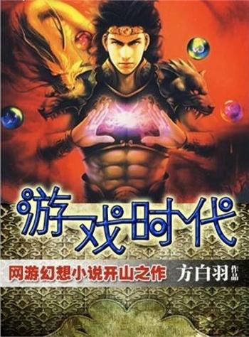 《游戏时代》(校对版全本)作者:方白羽