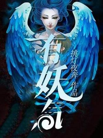 《有妖气》(校对版全本)作者:挑灯夜奔