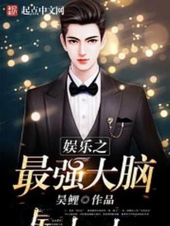 《娱乐之最强大脑》(校对版全本)作者:昊鲤