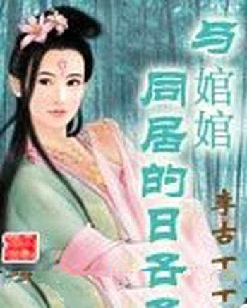 《与婠婠同居的日子》(校对版全本)作者:李古丁