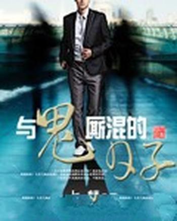 《与鬼厮混的日子》(校对版全本)作者:七麒
