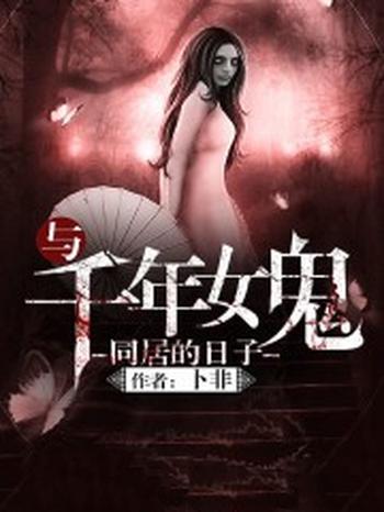 《与千年女鬼同居的日子》(校对版全本)作者:卜非