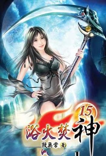 《浴火焚神》(校对版全本)作者:傲无常