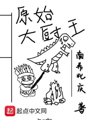 《原始大厨王》(校对版全本)作者:南希北庆