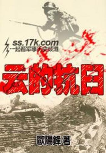 《云的抗日》(校对版全本)作者:欧阳锋