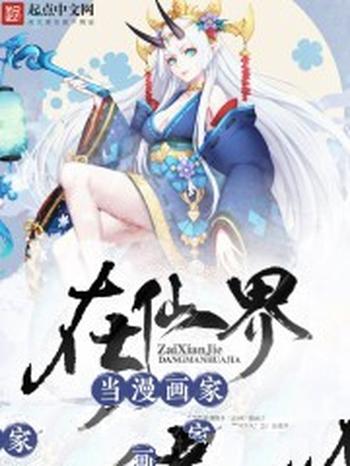 《在仙界当漫画家》(校对版全本)作者:寻雾者