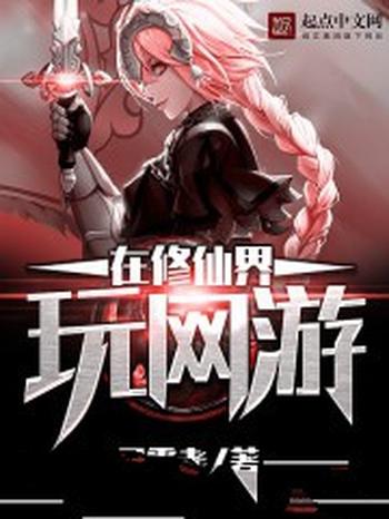 《在修仙界玩网游》(校对版全本)作者:寻雾者