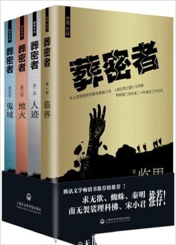 《葬密者》(套装共四册)
