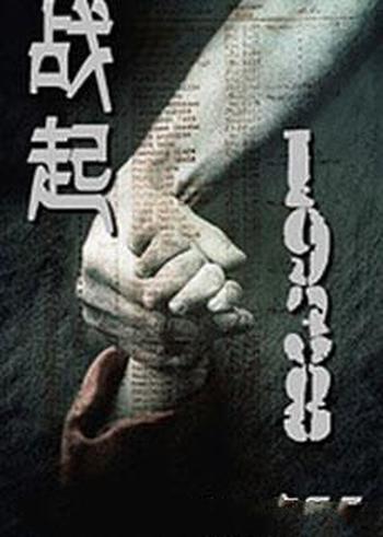 《战起1938》(校对版全本+番外)作者:疯丢子