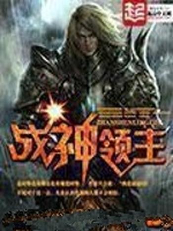 《战神领主》(校对版全本)作者:木牛流猫