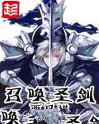 《召唤圣剑》(校对版全本)作者:西贝猫