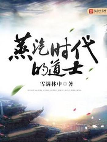 《蒸汽时代的道士》(校对版全本)作者:雪满林中