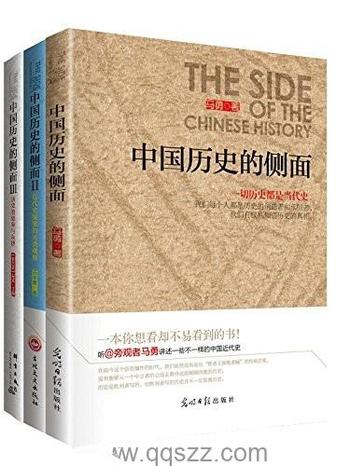 《万万没想到:中国历史的侧面》(套装共3册)