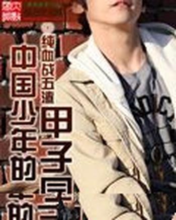 《中国少年的甲子园》(校对版全本)作者:纯血战五渣