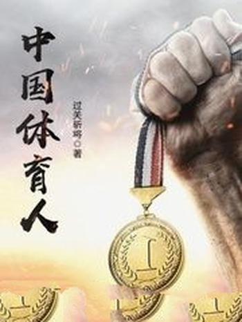 《中国体育人》(校对版全本)作者:过关斩将