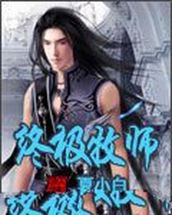 《终极牧师》(校对版全本)作者:夏小白