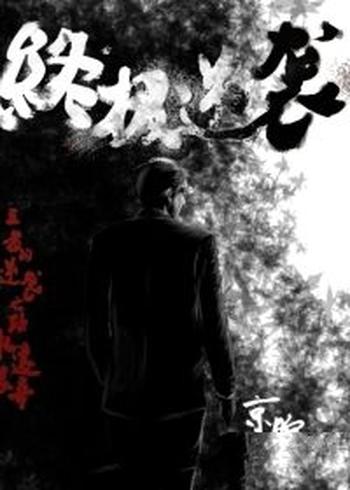 《终极逆袭》(校对版全本)作者:京腔调