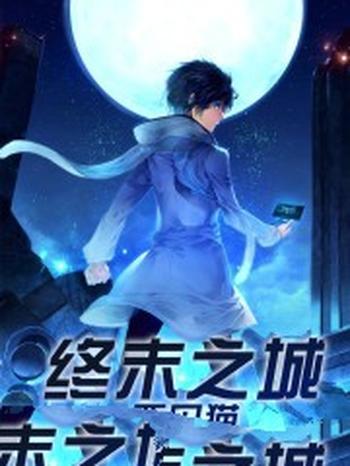 《终末之城》(校对版全本)作者:西贝猫