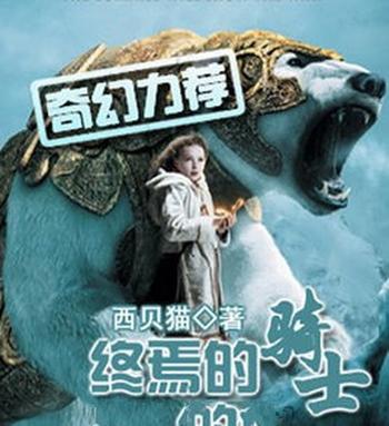 《终焉的骑士》(校对版全本)作者:西贝猫