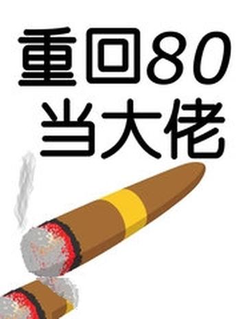 《重回80当大佬》(校对版全本)作者:浙东匹夫