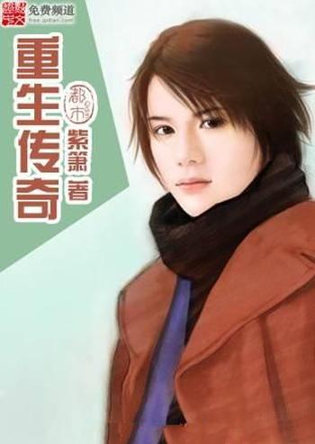 《重生传奇》(校对版全本)作者:紫箫
