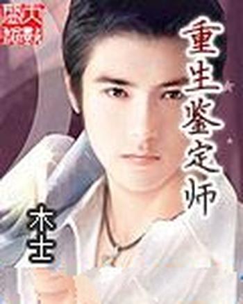 《重生鉴定师》(校对版全本)作者:木士