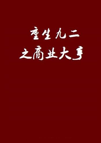 《重生九二之商业大亨》(校对版全本)作者:落梅河