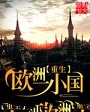 《重生欧洲一小国》(校对版全本)作者:一骑绝尘去