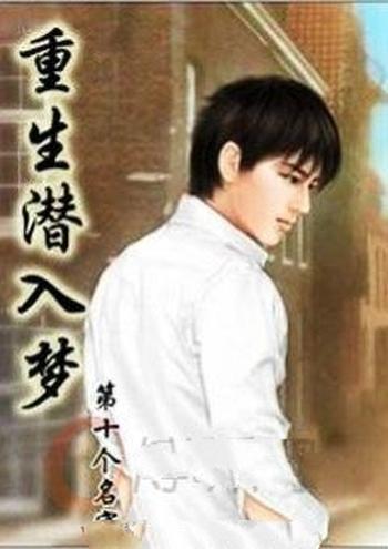 《重生潜入梦》(校对版全本)作者:第十个名字